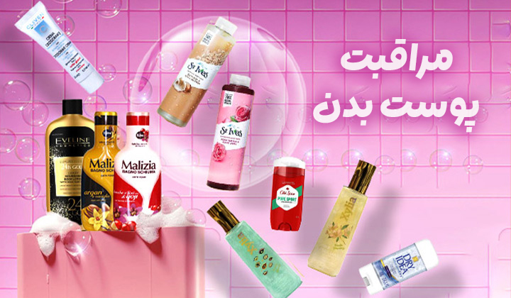 /images/thumbs/0041795_بهداشت-بدن copy.jpeg